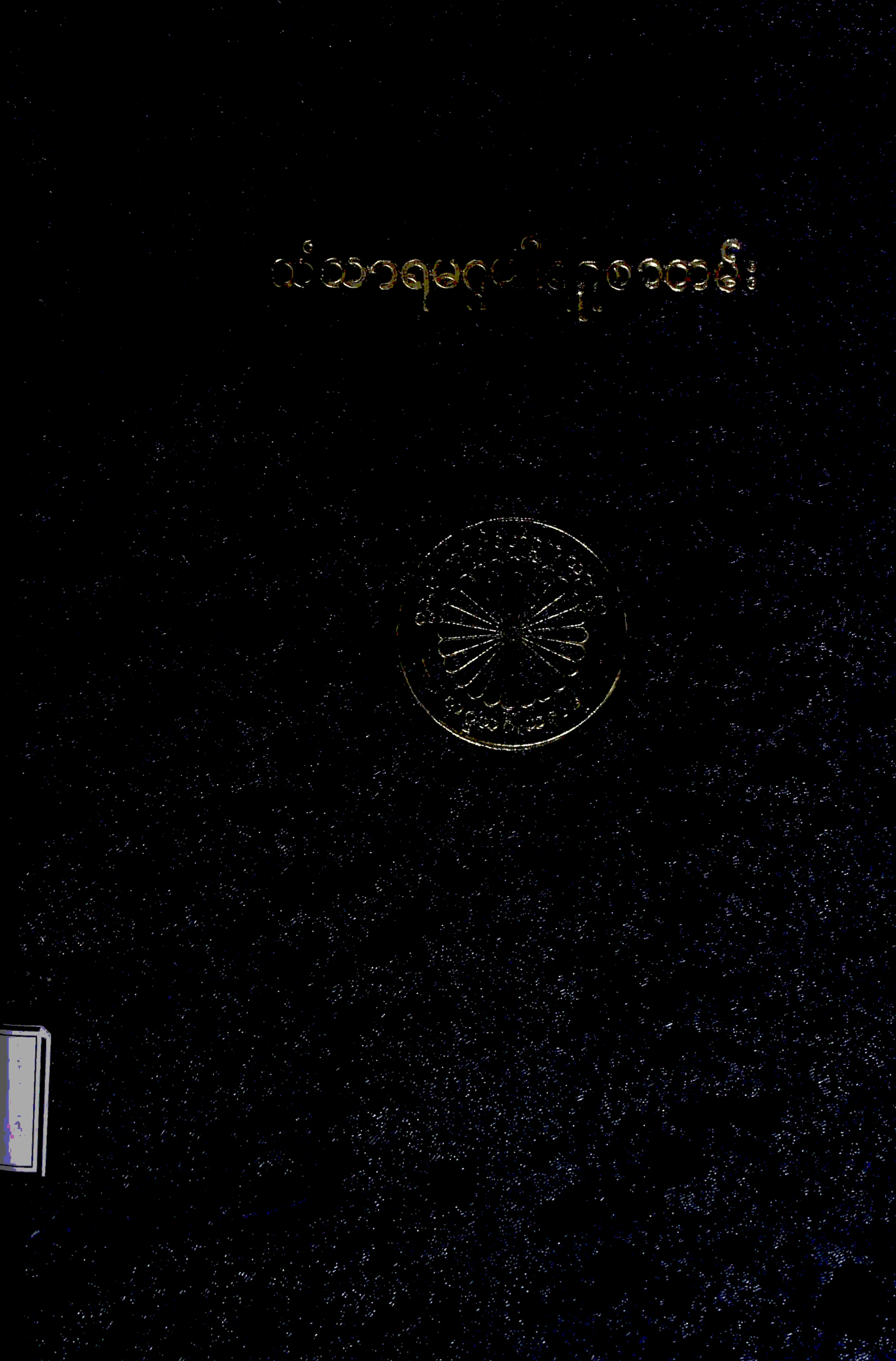 သံသာရမဂၢပါရဂူစာတမ္း (မဟာေထရတိႆေထရ္).pdf